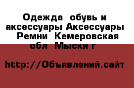 Одежда, обувь и аксессуары Аксессуары - Ремни. Кемеровская обл.,Мыски г.